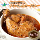倶知安 チキンレッグスープカレー （3個／5個） 中辛 北海道 レトルト 食品 チキンカレー スープカレー 野菜 じゃがいも 鶏 チキン お取り寄せ グルメ スパイシー 【倶知安町】