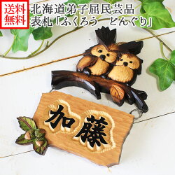 楽天市場 表札 ふくろう 木製 浮き彫り おしゃれ 木彫り フクロウ どんぐり かわいい 表札 木製 浮き彫り民芸品 父の日 ギフト 北国からの贈り物 Owl Nameplate 送料無料 北国からの贈り物 北海道グルメ 楽天市場 表札 ふくろう 木製 浮き彫り おしゃれ 木彫り フクロウ どんぐり かわいい 表札 木製 浮き彫り民芸品 父の日 ギフト 北国からの贈り物 Owl Nameplate 送料無料 北国からの贈り物 北海道グルメ