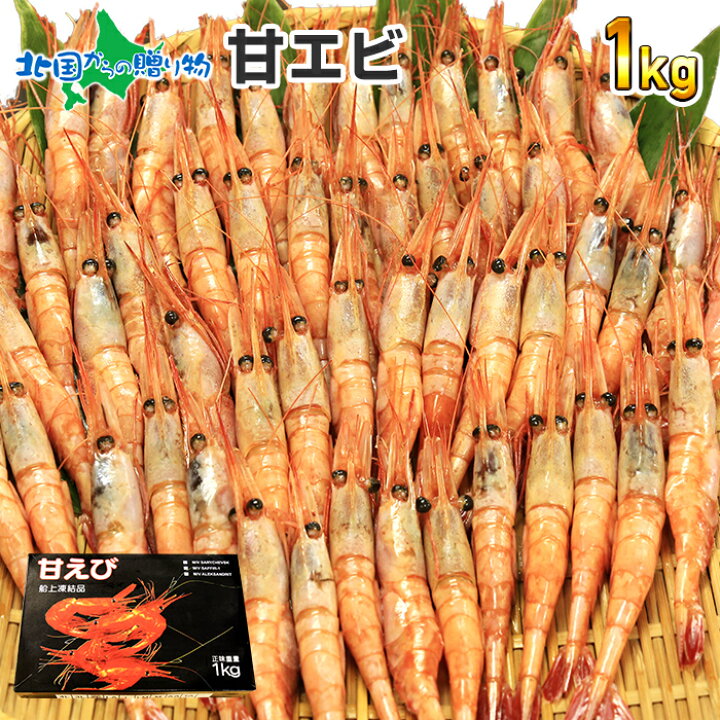 楽天市場 甘エビ 1kg 生冷凍 エビ えび 甘えび 海老 ギフト 海鮮 あまえび お刺身 サラダ 唐揚げ お取り寄せ グルメ 海鮮 送料無料 北国からの贈り物 北国からの贈り物 北海道グルメ