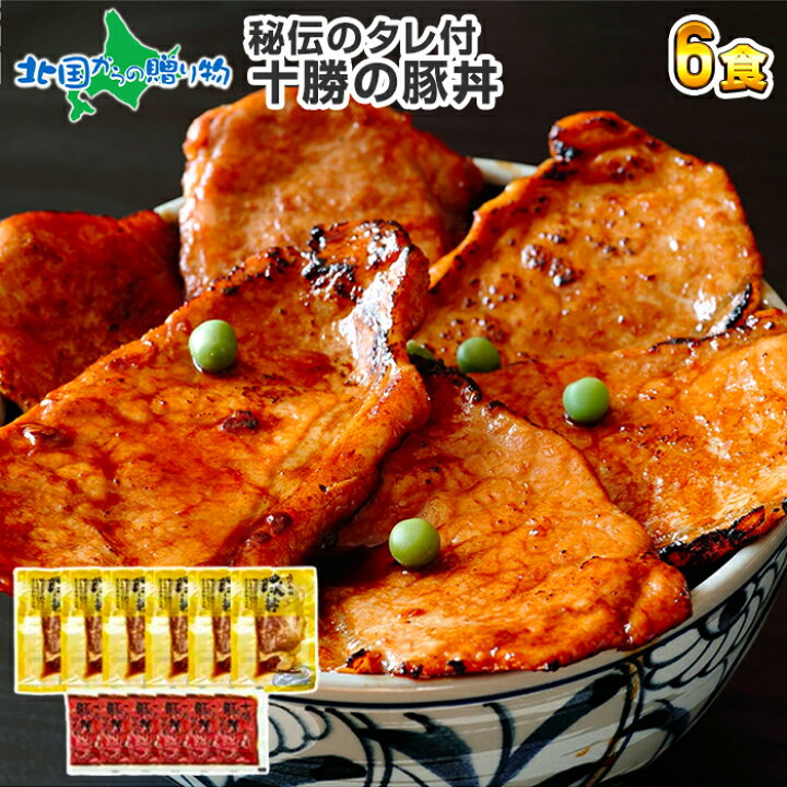 楽天市場 十勝名物 豚丼 タレ付セット6食 豚丼の具 北海道 豚丼 豚肉 十勝 豚丼のたれ付き 肉の山本 十勝の豚丼 北海道 お土産 御中元 お中元 父の日ギフト お肉 豚丼 北海道 ギフトセット ご当地グルメ 北海道グルメ 父の日 食べ物 ギフト お取り寄せ グルメ Gift 送料