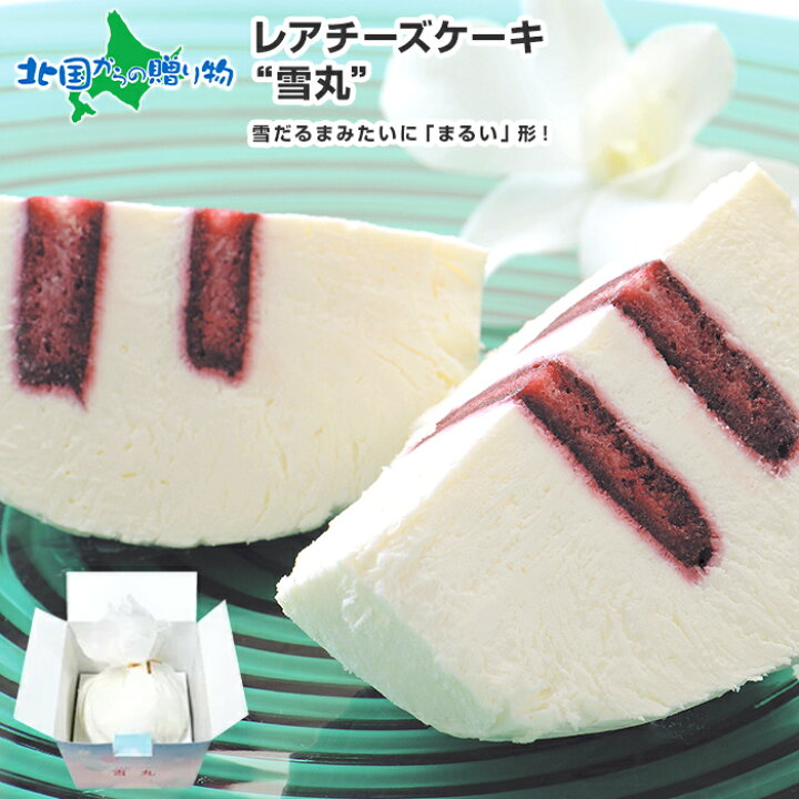 楽天市場 北海道チーズケーキ雪丸 レアチーズケーキ ギフト お菓子 洋菓子 おかし お返し 北海道 お土産 お取り寄せ スイーツ ギフト 北海道 チーズケーキ Gift Sweets チーズケーキ 北海道土産 ケーキ 手土産 母の日 北海道 スイーツ 食べ物 お取り寄せグルメ 北国