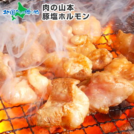 【肉の山本】豚塩ホルモン（味付き）880g 220g×4袋 豚塩 豚ホルモン / BBQ バーベキュー 肉 食材 ホルモン 焼肉 焼き肉 豚肉 味付け肉 ホルモン焼き お取り寄せ グルメ ご当地グルメ ギフト 母の日 父の日 食べ物 贈り物 肉 父親 誕生日 プレゼント 送料無料