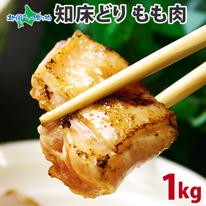 楽天市場 知床鶏 もも肉 1kg 500gx2パック 北海道産 肉 銘柄鶏 q 肉 鶏肉 国産 q キャンプ バーベキュー 食材 お肉 肉 ギフト 送料無料 もも 鶏肉 冷凍 肉 鶏もも肉 鳥もも肉 ギフト 食べ物 ギフト 肉の山本 北国からの贈り物 Gift 北国からの贈り物 北海道グルメ 楽天市場 知床鶏 もも肉 1kg 500gx2パック 北海道産 肉 銘柄鶏 q 肉 鶏肉 国産 q キャンプ バーベキュー 食材 お肉 肉 ギフト 送料無料 もも 鶏肉 冷凍 肉 鶏もも肉 鳥もも肉 ギフト 食べ物 ギフト 肉の山本 北国からの贈り物 Gift 北国からの贈り物 北海道グルメ