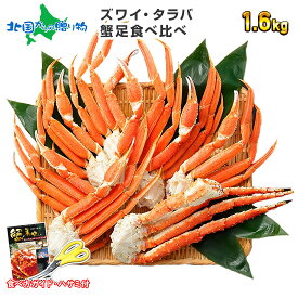 父の日ギフト タラバガニ足 ズワイガニ足 カニ 食べ比べ （計1.6kg 4-5人前/計3.2kg 8-10人前/計4.8kg 10-15人前） タラバガニ ズワイガニ ボイル かに 足 タラバ ズワイ セット 蟹 足 カニ 足 タラバカニ ズワイ蟹 父の日 海鮮 父の日 食べ物 ギフト プレゼント 送料無料