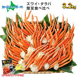 父の日ギフト タラバガニ足 ズワイガニ足 カニ 食べ比べ （計1.6kg 4-5人前/計3.2kg 8-10人前/計4.8kg 10-15人前） タラバガニ ズワイガニ ボイル かに 足 タラバ ズワイ セット 蟹 足 カニ 足 タラバカニ ズワイ蟹 父の日 海鮮 父の日 食べ物 ギフト プレゼント 送料無料