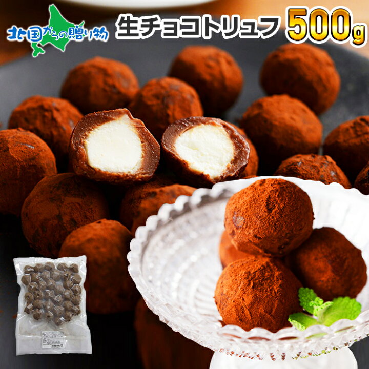 楽天市場 生チョコトリュフ 500g 生チョコ トリュフ チョコレート ギフト プチギフト お菓子 生チョコ 業務用 チョコ お取り寄せスイーツ バレンタイン チョコ お菓子 スイーツ バレンタイン トリュフ チョコ 生チョコレート 生キャラメル クリームチーズ チョコトリュフ