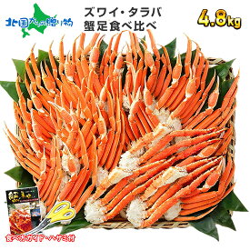 父の日ギフト タラバガニ足 ズワイガニ足 カニ 食べ比べ （計1.6kg 4-5人前/計3.2kg 8-10人前/計4.8kg 10-15人前） タラバガニ ズワイガニ ボイル かに 足 タラバ ズワイ セット 蟹 足 カニ 足 タラバカニ ズワイ蟹 父の日 海鮮 父の日 食べ物 ギフト プレゼント 送料無料