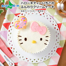 ハローキティ 苺のふんわりクリームケーキ サンリオ キティちゃん 誕生日ケーキ 子供 バースデーケーキ キャラクター ケーキ キャラクター キティ いちご かわいい 誕生日 プレゼント お誕生日会 こどもの日 子供の日 キティ 母の日 ケーキ お取り寄せスイーツ 送料無料