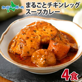 めざましどようび テレビで紹介！北国オリジナル まるごとチキンレッグスープカレー 4食/10食/20食/30食セット 業務用 レトルト カレー セット 北国の丸ごとチキンレッグ！北海道 スープカレー セット ご当地カレー グルメ レトルト食品 常温保存 備蓄 食料 防災 送料無料