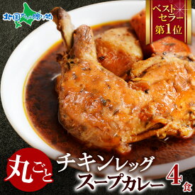 北国オリジナル まるごとチキンレッグスープカレー 4食/10食/20食/30食セット 業務用 レトルト カレー 北国の丸ごとチキンレッグ！北海道 スープカレー セット ご当地カレー スープカレー レトルト 食品 ご当地グルメ 寒中見舞い お年始 御年賀 お年賀 ギフト お歳暮