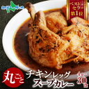 北国オリジナル まるごとチキンレッグスープカレー 4食/10食/20食/30食セット 業務用 レトルト カレー 北国の丸ごとチキンレッグ！北海道 スープカレー セット ご当地カレー スープカレー レトルト食品 ご当地グルメ お歳暮 食べ物 常温保存 備蓄 食料 送料無料 soup curry