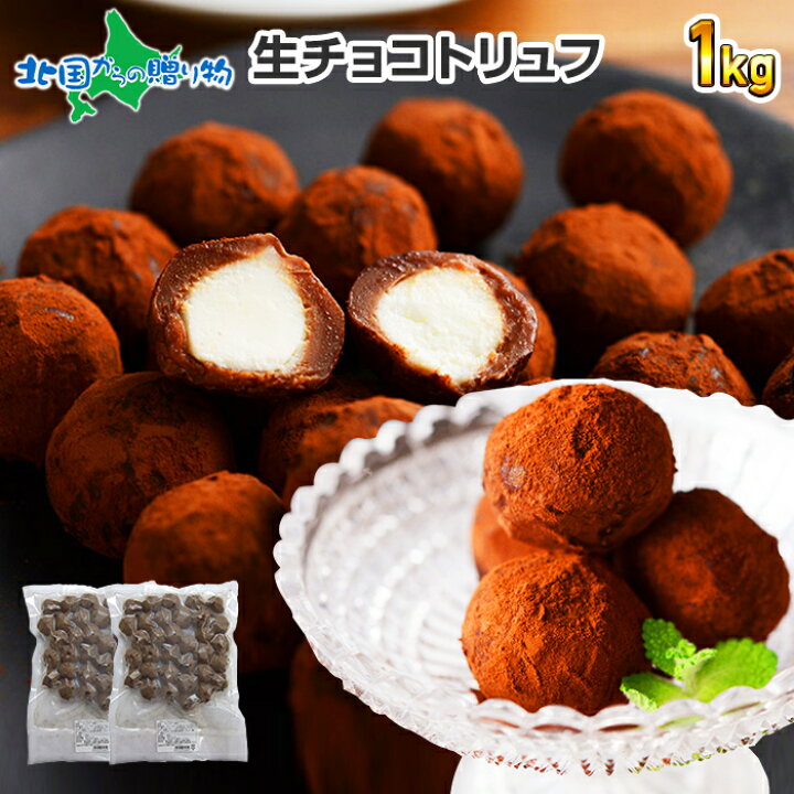 楽天市場 生チョコトリュフ 1kg 生チョコ トリュフ チョコレート ギフト プチギフト お菓子 業務用 お取り寄せ スイーツ 生チョコレート 生キャラメル クリームチーズ チョコトリュフ 父の日 母の日 チョコ ギフト スイーツ チョコレート まとめ買い 大量 職場 北国