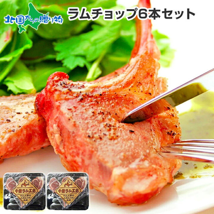 楽天市場 ラム肉 ラムチョップ 6本 セット 約400g お肉 肉 キャンプ バーベキュー 食材 セット 羊肉 q 肉 ラム 骨付き肉 焼肉 グルメ ギフト お肉 冷凍 肉の山本 お取り寄せ グルメ ギフト プレゼント 贈り物 御中元 お中元 ギフト 食べ物 Gift