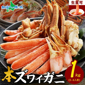 父の日ギフト カニ ギフト 生ズワイガニ かにしゃぶ セット（1kg/2kg）カット済み カニ足 ビードロカット カニ 刺身 生食可 生冷凍 カニ鍋 セット 蟹しゃぶ カニしゃぶ セット カニ しゃぶしゃぶ かに むき身 ずわい蟹 父の日 プレゼント 食べ物 ギフト 父の日 海鮮 送料無料