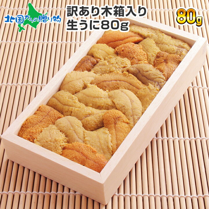楽天市場 北海道 うに むらかみ 訳あり 生うに80g 木箱入り ワケ待ち 函館うに専門店 むらかみ 生ウニ 雲丹 ウニ 訳あり うに むらかみ 無添加ウニ 生雲丹 生うに 無添加 ウニ ミョウバン不使用 生うに 北海道 ウニ うに 北海道 お取り寄せグルメ 高級 うに 海鮮
