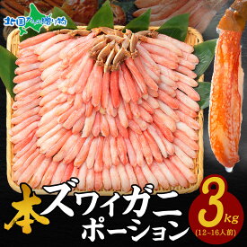 母の日ギフト 生ズワイガニ ポーション カニ しゃぶしゃぶ用（500g 1kg 1.5kg 2kg 3kg）カニ ポーション 蟹 ずわいがに かに むき身 カニしゃぶ セット かにしゃぶ 蟹 ポーション 刺身 生 冷凍 生食可 母の日 プレゼント 父の日 ははの日 母の日 食べ物 グルメ 母の日 海鮮