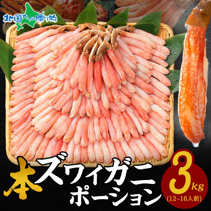 楽天市場 ギフト カニ ポーション かに しゃぶしゃぶ用 3kg ズワイガニ 蟹しゃぶ セット かにしゃぶ ポーション お歳暮 蟹 しゃぶしゃぶ かに むき身 カット済み お歳暮 カニ 刺身 生食 お正月 グルメ 年末 お取り寄せ カニしゃぶ セット 蟹鍋 カニ鍋 セット お歳暮