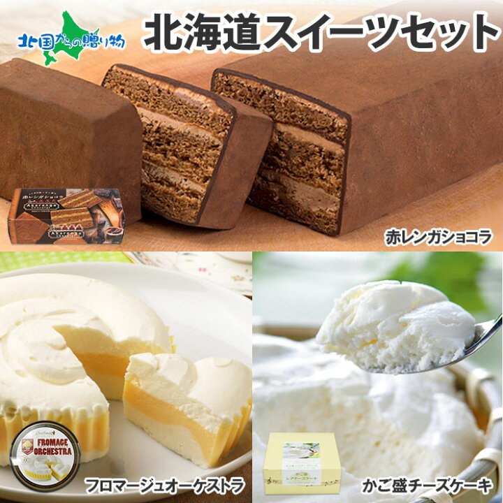 楽天市場 北海道 お取り寄せスイーツ セット フロマージュオーケストラ かご盛レアチーズケーキ 赤レンガショコラ チョコレート ケーキ チーズケーキ お菓子 洋菓子 詰め合わせ セット 北海道 スイーツ セット 年末年始 お正月 御歳暮 お歳暮 スイーツ 贈り物 食べ物