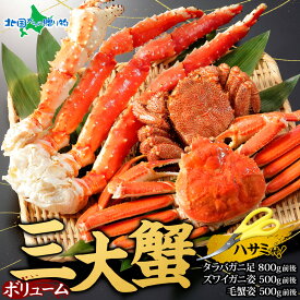 年末早期受付 カニ 食べ比べ ボリューム三大蟹セット タラバガニ 足 ズワイガニ 姿 毛ガニ カニ福袋 毛蟹 タラバ ズワイ セット カニ かに 食べ比べ 蟹 たらば蟹 ずわい蟹 年末 年始 お取り寄せ カニ お正月 グルメ 御歳暮 お歳暮 冬ギフト カニ 海鮮 セット 大容量 年末配送