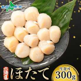 北海道産 ホタテ 貝柱 （300g/500g/1kg/1.5kg/2kg）北海道産 生ホタテ 冷凍 ほたて 玉冷 海鮮 刺身 材料 帆立 冷凍ホタテ 生冷凍 キャンプ 北海道 ホタテ貝柱 御中元 夏ギフト 猛暑対策 夏グルメ ギフト 食べ物 海鮮丼 敬老の日