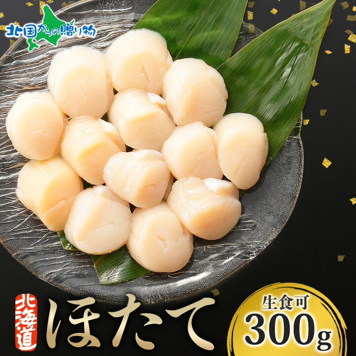 楽天市場 刺身用 ホタテ 貝柱 300g ほたて q 海鮮 バーベキュー 食材 刺身 材料 帆立 冷凍 ホタテ 刺身 生冷凍 北海道産 生ホタテ バーベキュー 海鮮 ギフト お取り寄せ グルメ おつまみ 御歳暮 お歳暮 敬老の日 ホタテ 冷凍 ほたて 海鮮丼 ギフト