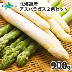 北海道産 アスパラガス 2色食べ比べセット グリーンアスパラ 600g ホワイトアスパラ 300g 計900g 北海道産直 アスパラガス 北海道 アスパラ 北海道 新鮮 野菜 お取り寄せ グルメ 産地直送 産直 送料無料 ◆出荷予定：5/19-6/10