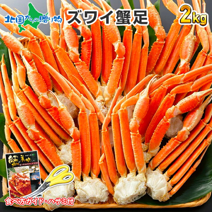 楽天市場 訳あり カニ ズワイガニ ボイル 足2kg かに カニ 訳あり ズワイガニ 2kg ズワイガニ 訳あり バーベキュー 海鮮 q 海鮮 蟹 ギフト カニ 2キロ ズワイガニ脚 蟹足 蟹 脚 かに足 カニ 食べ放題 お取り寄せ グルメ ギフト 食べ物 海鮮 北国からの贈り物