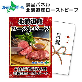 グルメギフト券【目録】 ローストビーフ 北海道/宴会 コンパ 肉 ギフト券 パーティー 送別会 2次会 結婚式 二次会 景品 パネル ゴルフコンペ 景品 目録 パネル ビンゴ 景品 ギフト券 パネル付き 目録 景品パネル付 グルメギフト お肉 景品 目録 披露宴 歓迎会 送料無料