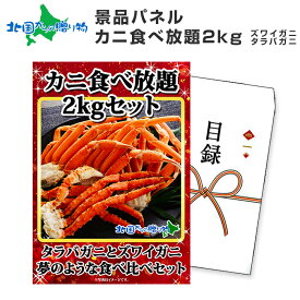 グルメギフト券【目録】カニ足食べ放題2kgセット ズワイガニ タラバガニ 蟹 カニ ギフト券 かに 宴会 パーティー 2次会 結婚式 二次会 景品 パネル 景品 ギフト ビンゴ ゴルフコンペ 景品 パネル付き ギフト券 目録 景品 パネル付 グルメギフト 歓迎会 送迎会 gift 送料無料