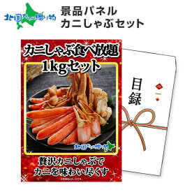 グルメギフト券【目録】ズワイカニしゃぶ1kgセット/ズワイガニ しゃぶしゃぶ 鍋 蟹 海鮮/目録 景品 パネル パーティー 二次会 宴会 景品 カニ かに 目録 グルメ ギフト券 景品パネル ゴルフコンペ 景品 ギフト券 目録 グルメギフト 送別会 歓迎会 歓送迎会 結婚式 送料無料