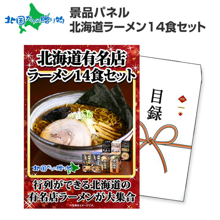 楽天市場 グルメギフト券 目録 北海道ラーメン14食セット 札幌ラーメン ラーメン セット ご当地ラーメン 一幻 白樺山荘 開高 梅光軒 目録 景品 パネル 送別会 歓送迎会 2次会 結婚式 二次会 景品 パネル 披露宴 ゴルフコンペ ギフト券 景品ギフト券 景品パネル付き 楽天市場 グルメギフト券 目録 北海道ラーメン14食セット 札幌ラーメン ラーメン セット ご当地ラーメン 一幻 白樺山荘 開高 梅光軒 目録 景品 パネル 送別会 歓送迎会 2次会 結婚式 二次会 景品 パネル 披露宴 ゴルフコンペ ギフト券 景品ギフト券 景品パネル付き