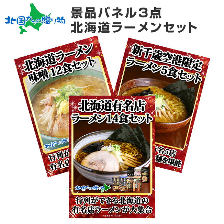楽天市場 グルメギフト券 目録 北海道ラーメン3点セット 北海道 ラーメン セット 札幌ラーメン 一幻 新千歳空港限定 宴会 結婚式 二次会 景品 パネル ビンゴ ギフト券 ゴルフコンペ 景品 パネル 目録 景品パネル付 グルメギフト 歓送迎会 送別会 2次会 歓迎会 Gift 楽天市場 グルメギフト券 目録 北海道ラーメン3点セット 北海道 ラーメン セット 札幌ラーメン 一幻 新千歳空港限定 宴会 結婚式 二次会 景品 パネル ビンゴ ギフト券 ゴルフコンペ 景品 パネル 目録 景品パネル付 グルメギフト 歓送迎会 送別会 2次会 歓迎会 Gift
