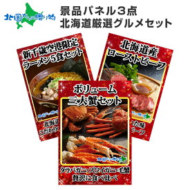 グルメギフト券【目録】 景品 パネル 北海道グルメ3点セット/三大蟹 タラバガニ ズワイガニ 毛蟹/北海道 ローストビーフ/新千歳空港限定 ラーメン/毛ガニ かに 歓迎会 景品セット 2次会 結婚式 二次会 景品 パネル 景品 ゴルフコンペ 景品パネル付き ギフト券 カニ 送料無料