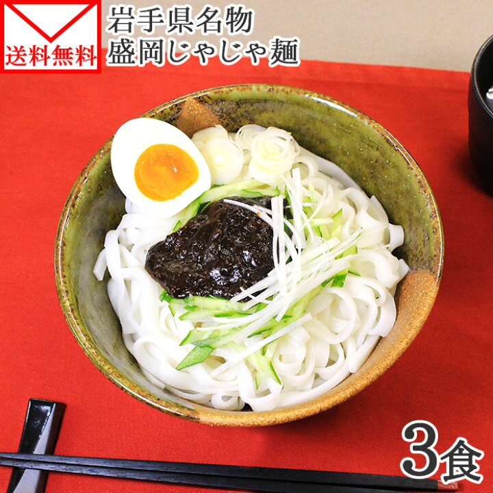 楽天市場 盛岡じゃじゃ麺 3食 岩手県産 米粉麺 ノングルテン 生麺 1000円ポッキリ 送料無料 グルメ食品 メール便 ポイント消化 買い回り 買い周り ジャージャー麺 米粉 グルテンフリー 麺 ジャジャ麺 お取り寄せ グルメ ご当地麺 ご当地グルメ Foods Noodle 北国からの