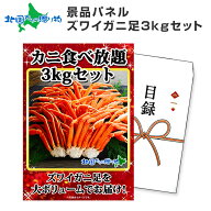 グルメギフト券【目録】 ズワイガニ足食べ放題 3kgセット 北海道 カニ 蟹 ギフト券 ギフト 景品 パネル …