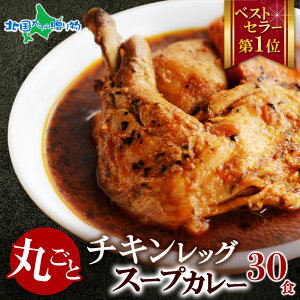 【マラソン10%OFFクーポン!】北国オリジナル まるごとチキンレッグスープカレー 4食/10食/20食/30食セット 業務用 レトルト カレー 北国の丸ごとチキンレッグ!北海道 スープカレー セット ご
