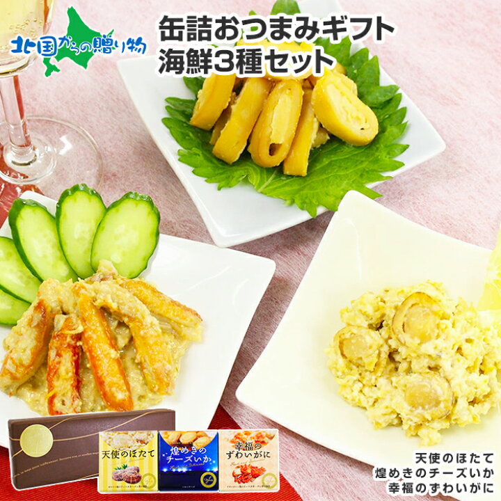 楽天市場 お歳暮 缶詰おつまみギフト海鮮3種セット おつまみ セット 海鮮 ギフトセット ホタテ ズワイガニ イカ 天使のほたて 幸福のずわいがに 煌めきのチーズいか 詰め合わせ 帆立 内祝い お返し 退職 お礼 御歳暮 お歳暮 ギフト プレゼント 食べ物 Gift おつまみ 缶詰