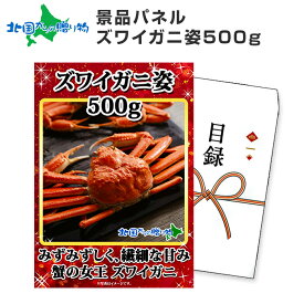 グルメギフト券【目録】 ズワイガニ 姿 500g 北海道 カニ ギフト券 かに 海鮮 歓送迎会 送別会 歓迎会 景品 2次会 披露宴 パーティー 結婚式 二次会 景品 パネル 景品 目録 ギフト券 グルメギフト券 ビンゴ ゴルフコンペ 景品ギフト券 パネル付き gift 送料無料