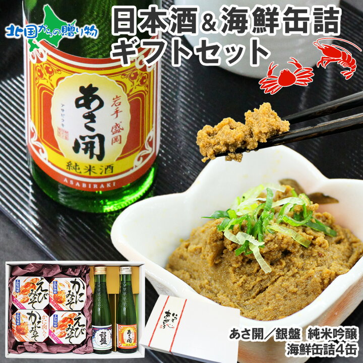 楽天市場 日本酒 おつまみ ギフトセット 日本酒 海鮮缶詰 ギフト セット 海鮮 うに 雲丹 蟹 かに カニ えび エビ 海老 缶詰 缶詰め お取り寄せ グルメ 贈答品 御歳暮 お歳暮 お酒 おつまみ セット お歳暮 ギフト 食べ物 誕生日 プレゼント 内祝い