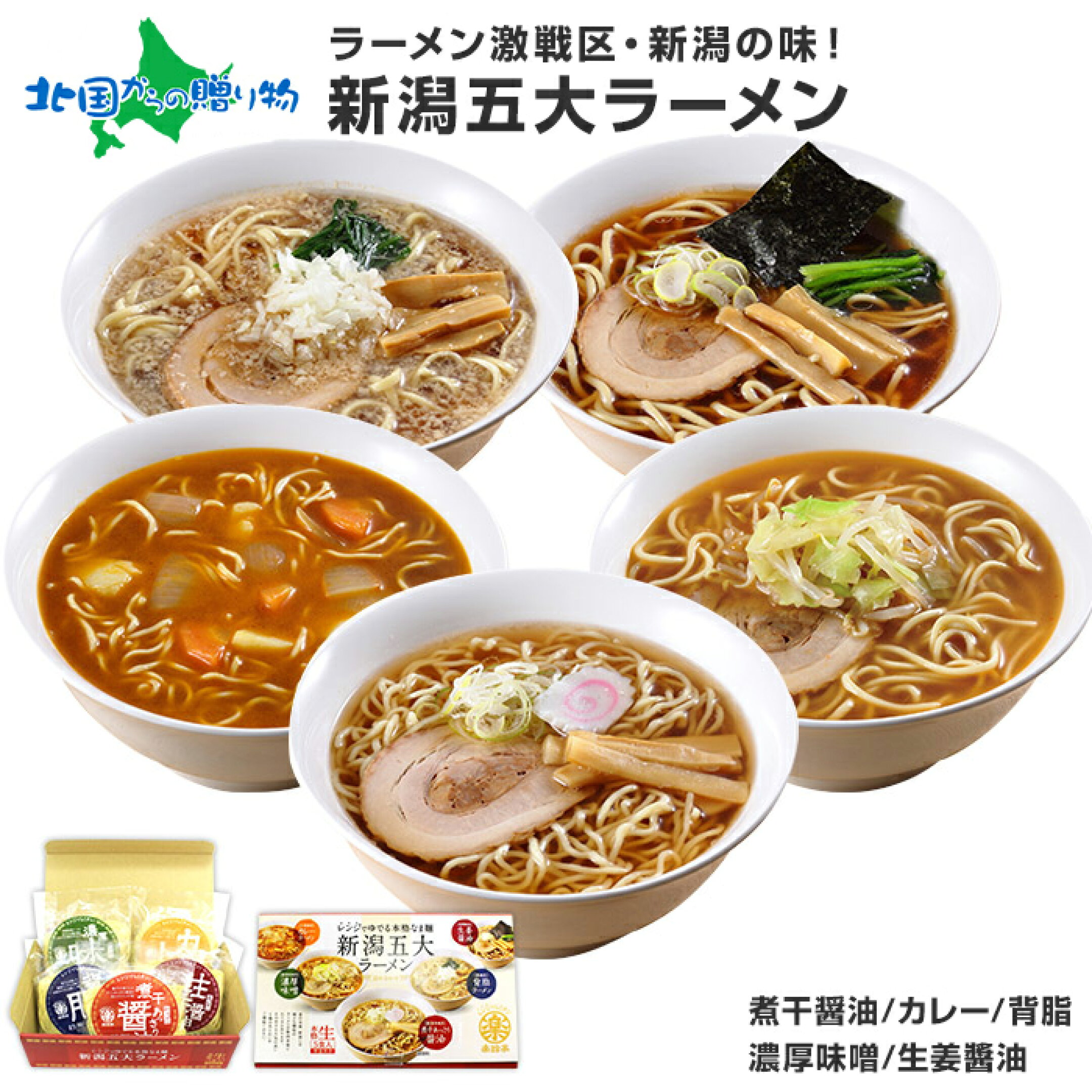 電子レンジ調理 ラーメン 5食セット 新潟五大ラーメン セット/新潟ラーメン ギフト ラーメンセット （カレーラーメン/背脂/煮干/醤油/味噌/生姜） お取り寄せラーメン 電子レンジ ホワイトデー ラーメン ご当地グルメ ご当地ラーメ