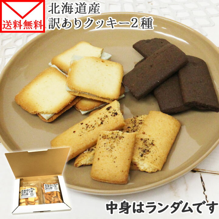 楽天市場 北海道産 訳あり クッキー 詰め合わせ 2種 セット 洋菓子 ラングドシャ 壊れ こわれ 欠け 割れ クッキー 訳あり スイーツ 送料無料 1000円 送料無料 1000円ポッキリ 送料無料 お菓子 食品 ポイント消化 メール便 北海道 お菓子 まとめ買い お取り寄せ 北国