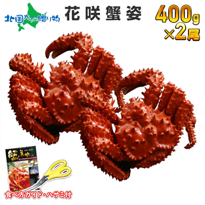 楽天市場 ギフト カニ 花咲蟹 姿 ボイル 400g前後 X 2尾 かに ギフト カニ 姿 蟹 花咲カニ 花咲かに 花咲がに ギフト 蟹 花咲ガニ 鍋 ギフト すがた カニ 蟹 鉄砲汁 てっぽう汁 御歳暮 お歳暮 カニ 食べ物 ギフト 誕生日 父
