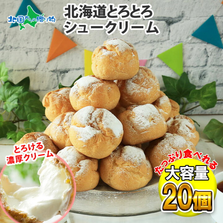 楽天市場 シュークリーム 北海道 とろとろシュー個セット ミルク シューアイス 業務用 大容量 北海道 お取り寄せスイーツ 冷凍 北海道 お土産 差し入れ スイーツ イベント パーティー 誕生日 年末年始 手土産 お正月 お歳暮 スイーツ お菓子 食べ物 ギフト 退職 プチ