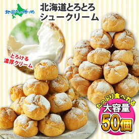 シュークリーム 北海道 とろとろシュー (ミルク)（1個/10個/20個/30個/40個/50個） シュークリーム シューアイス 業務用 大容量 北海道 お取り寄せスイーツ シュークリーム 冷凍 差し入れ イベント お花見 母の日 スイーツ ギフト 職場 大量 子供 こどもの日 スイーツ 個包装