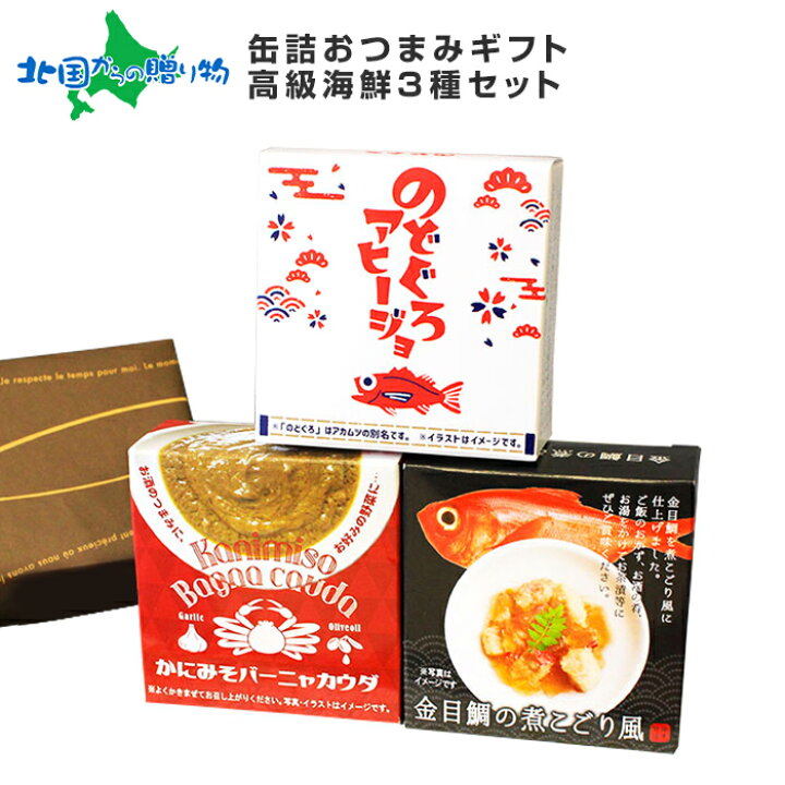 楽天市場 おつまみ 缶詰 ギフト 高級 海鮮 3種セット のどぐろ アヒージョ かにみそ バーニャカウダ キンメダイ 煮こごり 金目鯛 御歳暮 お歳暮 缶詰 ギフト おつまみ セット ギフト 内祝い お返し クリスマス 母 父 誕生日 プレゼント 食べ物 ギフト おつまみ Gift Set