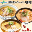 父の日ギフト 北海道 ラーメンセット 人気店 味噌 3種 6食セット 麺屋 はる吉 IORI いちまる / ミソ みそ ラーメン セット 詰め合わせ ラーメン ギフト 食べ比べ お取り寄せラーメン 有名店 お取り寄せグルメ ご当地ラーメン お中元 父の日 食べ物ギフト プレゼント 送料無料