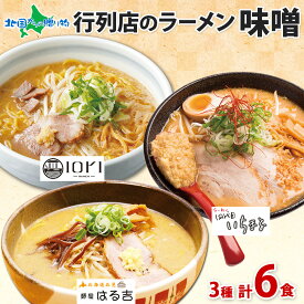 父の日ギフト 北海道 ラーメンセット 人気店 味噌 3種 6食セット 麺屋 はる吉 IORI いちまる / ミソ みそ ラーメン セット 詰め合わせ ラーメン ギフト 食べ比べ お取り寄せラーメン 有名店 父の日 食べ物 ギフト お取り寄せグルメ いおり ご当地ラーメン gift set 送料無料