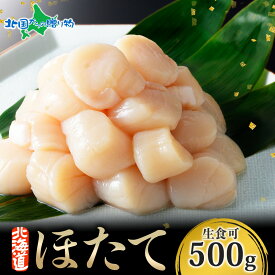 北海道産 ホタテ 貝柱 （300g/500g/1kg/1.5kg/2kg） 北海道産 生ホタテ 冷凍 ほたて 玉冷 bbq 海鮮 バーベキュー 食材 刺身 材料 帆立 冷凍ホタテ 生冷凍 キャンプ 北海道 海鮮 海産物 ホタテ貝柱 冷凍 ホタテ 冷凍 海鮮丼 帆立 北海道 ホタテ ははの日 父の日 グルメ 海鮮