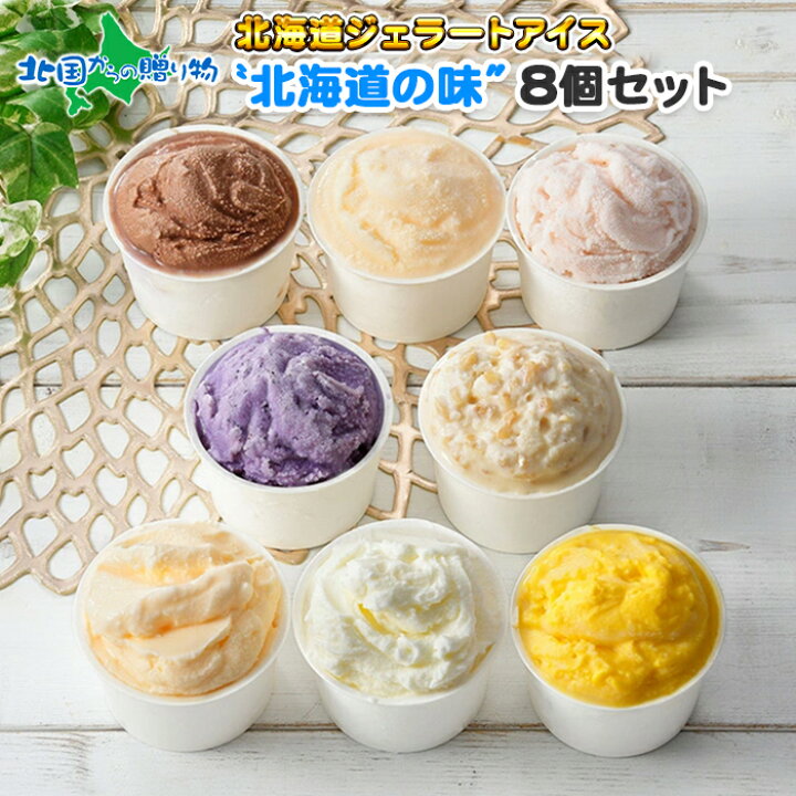 楽天市場 くりーむ童話 北海道 アイスクリーム ジェラート 食べ比べ 8個 8種 オススメ 北海道 アイス 詰め合わせ みるく チョコ メロン かぼちゃ ブルーベリー くるみ クリームチーズ 桜もち ミルク 桜餅 母の日 ホワイトデー お返し アイス クリーム お取り寄せ 北海道