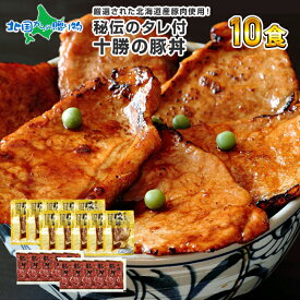 十勝名物 豚丼 タレ付セット（6食/10食/20食）豚丼の具 北海道 豚丼 豚肉 十勝 豚丼のたれ付き 肉の山本 十勝の豚丼 北海道 お土産 ギフト お肉 豚丼 北海道 ギフトセット ご当地グルメ 父の日 食べ物 ギフト 誕生日 プレゼント お取り寄せグルメ 北海道グルメ 送料無料